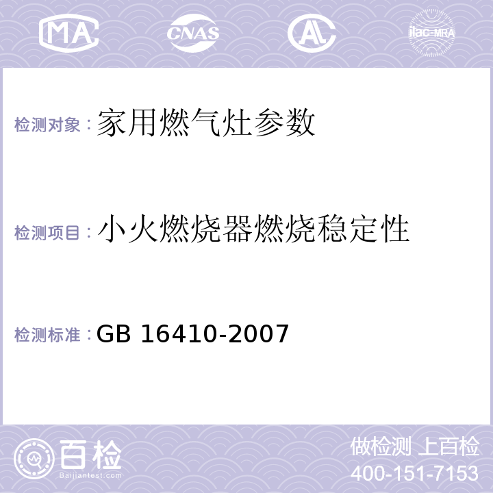 小火燃烧器燃烧稳定性 家用燃气灶 GB 16410-2007