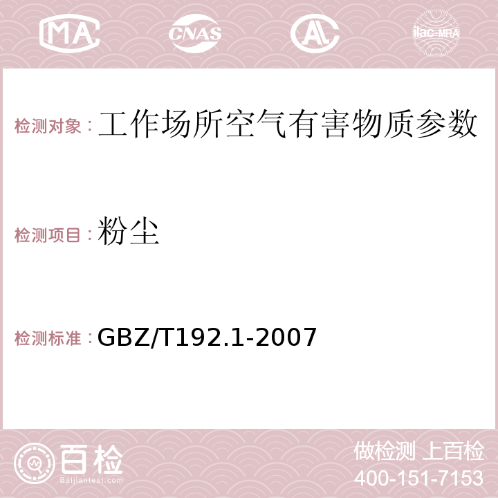 粉尘 GBZ/T192.1-2007工作场所空气中粉尘第1部分总粉尘浓度