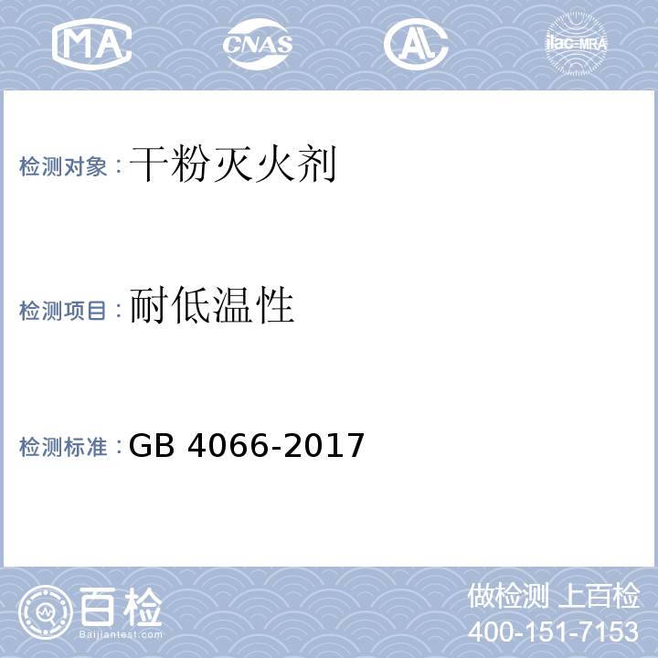 耐低温性 干粉灭火剂GB 4066-2017