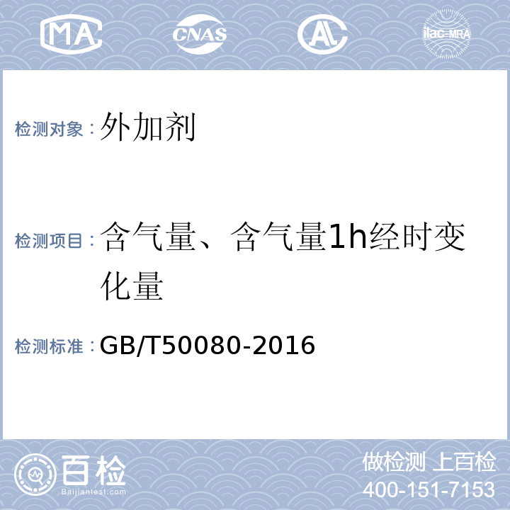 含气量、含气量1h经时变化量 普通混凝土拌合物性能试验方法标准 GB/T50080-2016