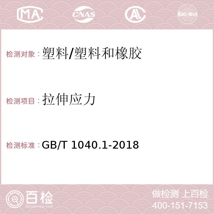 拉伸应力 塑料 拉伸性能的测定 第1部分：总则 /GB/T 1040.1-2018