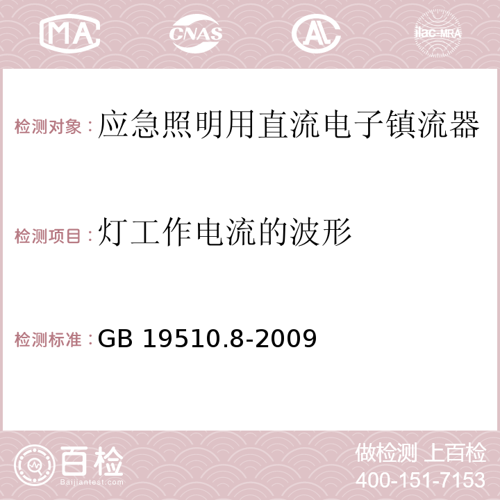 灯工作电流的波形 灯的控制装置 第8部分:应急照明用直流电子镇流器的特殊要求GB 19510.8-2009