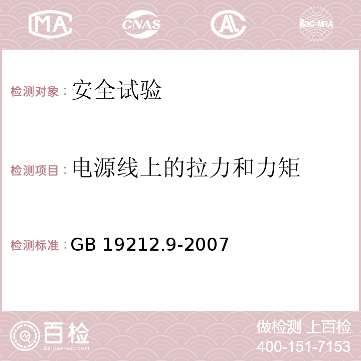 电源线上的拉力和力矩 GB 19212.9-2007 电力变压器、电源装置和类似产品的安全 第9部分:电铃和电钟变压器的特殊要求