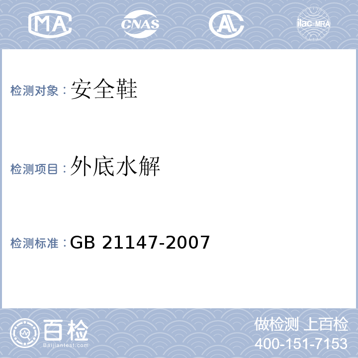 外底水解 个体防护装备防护鞋GB 21147-2007