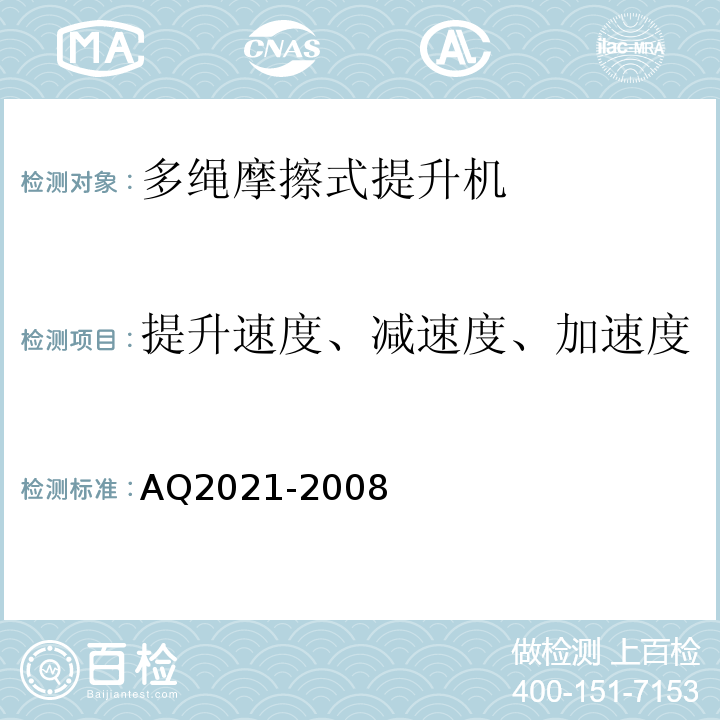 提升速度、减速度、加速度 金属非金属矿山在用摩擦式提升机安全检测检验规范