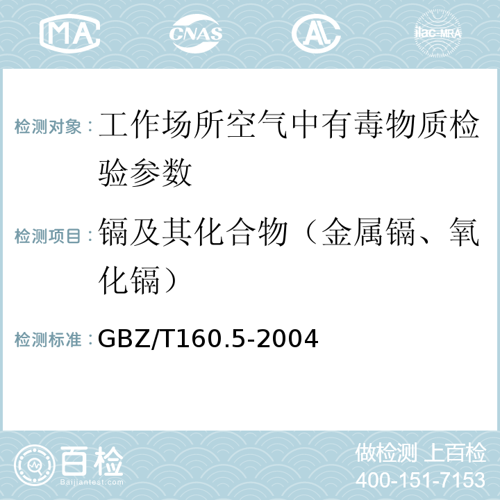 镉及其化合物（金属镉、氧化镉） GBZ/T 160.5-2004 工作场所空气有毒物质测定 镉及其化合物