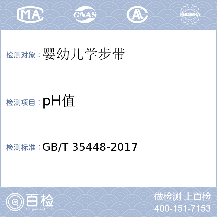 pH值 婴幼儿学步带GB/T 35448-2017