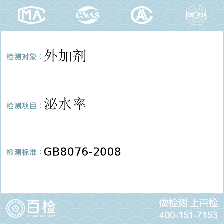 泌水率 混凝土外加剂 GB8076-2008第6条