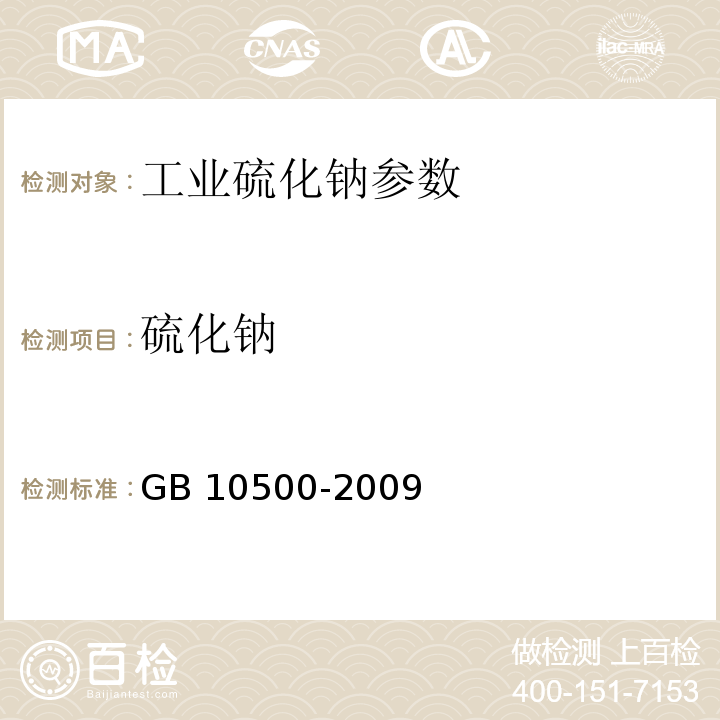 硫化钠 工业硫化钠 GB 10500-2009 中6.4