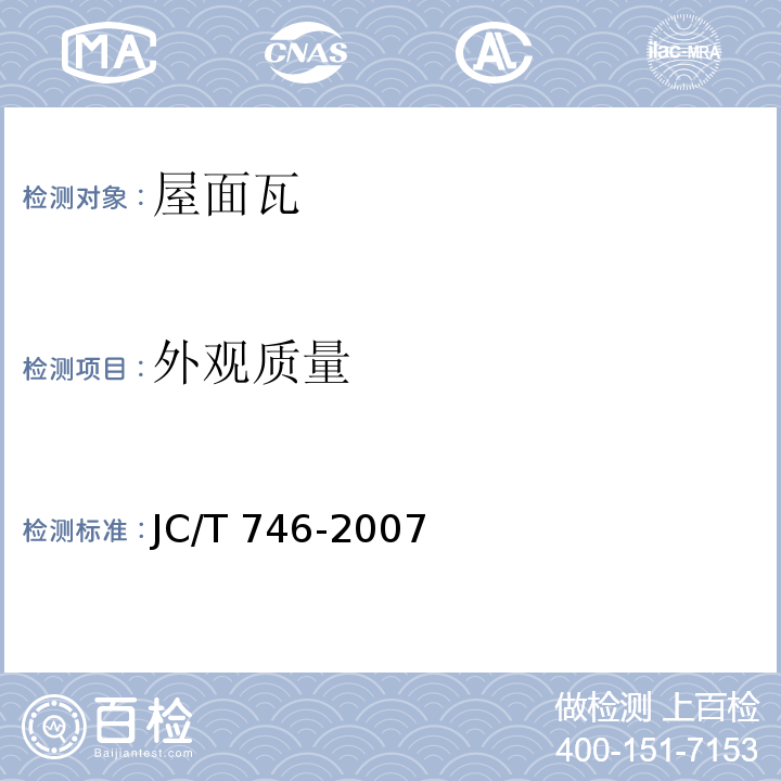 外观质量 混凝土瓦 JC/T 746-2007