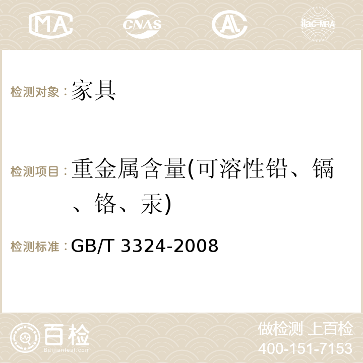 重金属含量(可溶性铅、镉、铬、汞) 木家具通用技术条件 GB/T 3324-2008