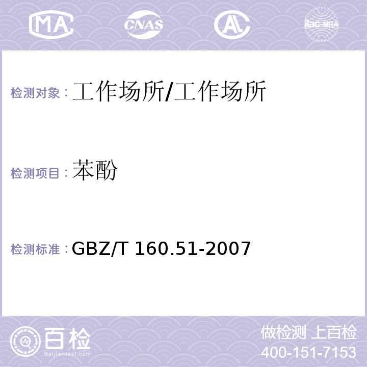 苯酚 工作场所空气有毒物质测定 酚类化合物 /GBZ/T 160.51-2007