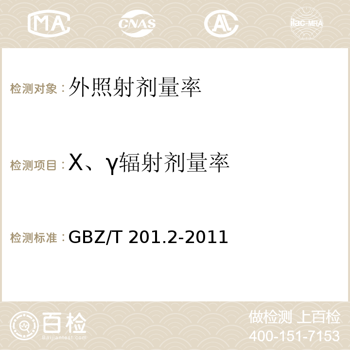 X、γ辐射剂量率 放射治疗机房的辐射屏蔽规范第2部分：电子直线加速器放射治疗机房GBZ/T 201.2-2011