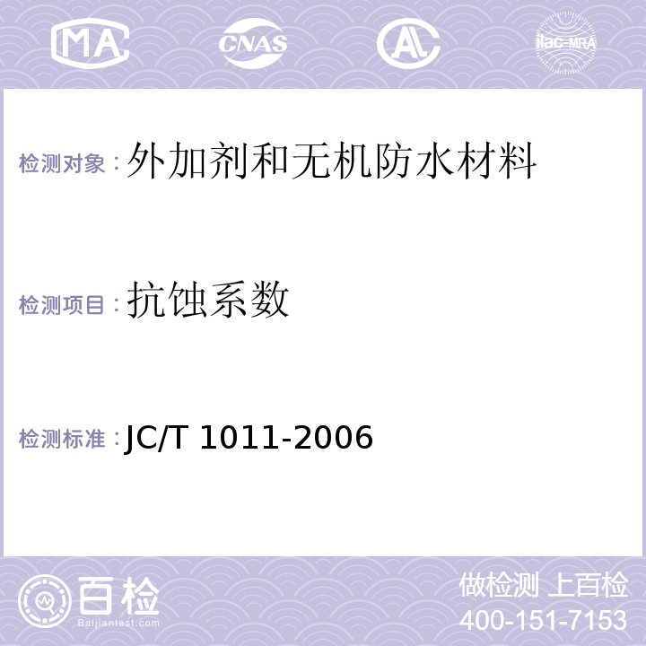 抗蚀系数 混凝土抗硫酸盐类侵蚀防腐剂JC/T 1011-2006