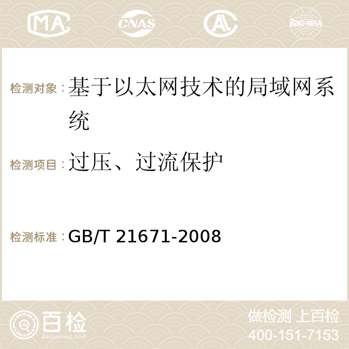 过压、过流保护 基于以太网技术的局部网系统验收测评规范 GB/T 21671-2008