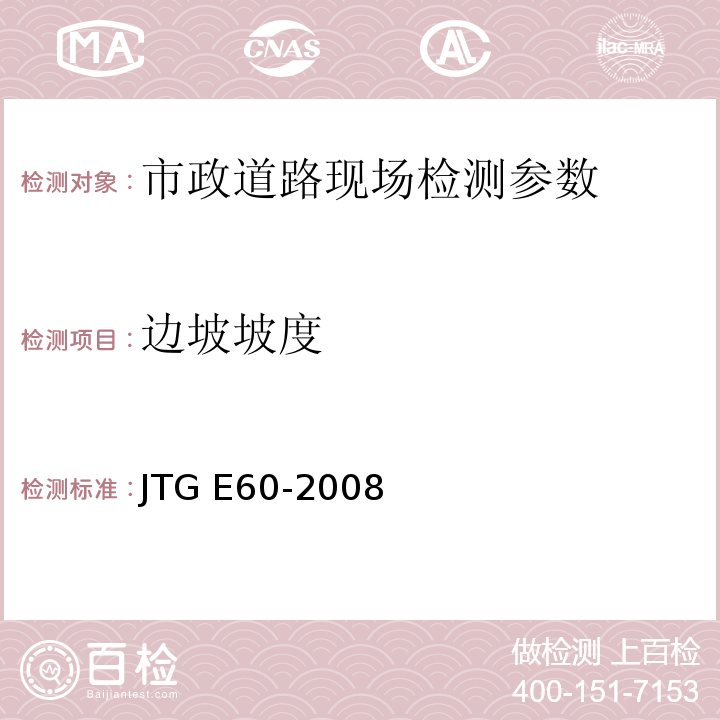 边坡坡度 公路路基路面现场测试规程 JTG E60-2008、 城镇道路工程施工与质量验收规范 CJJ-2008