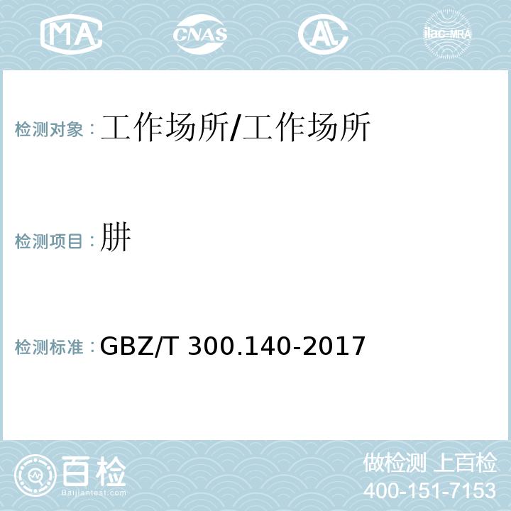 肼 工作场所空气有毒物质测定 第140部分：肼、甲基肼和偏二甲基肼 /GBZ/T 300.140-2017