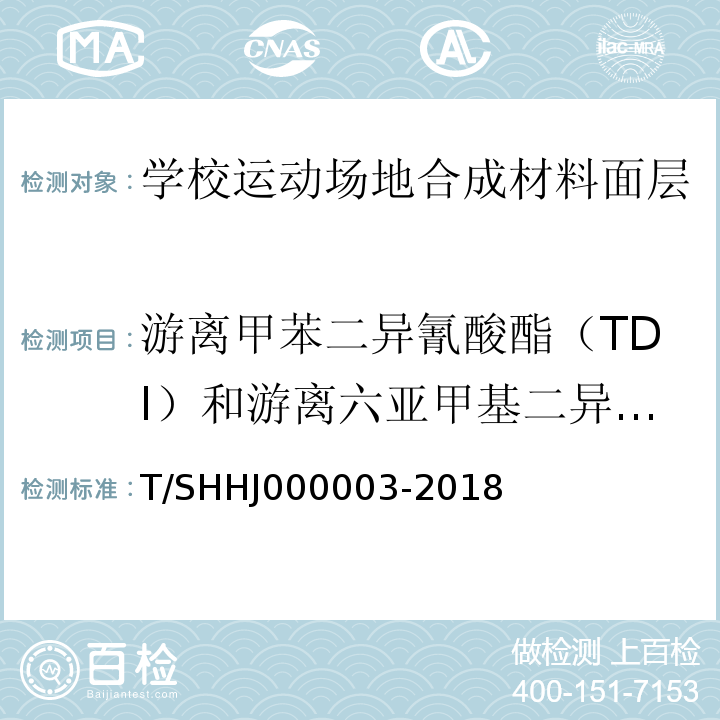 游离甲苯二异氰酸酯（TDI）和游离六亚甲基二异氰酸酯（HDI）总和 学校运动场地合成材料面层有害物质限量T/SHHJ000003-2018