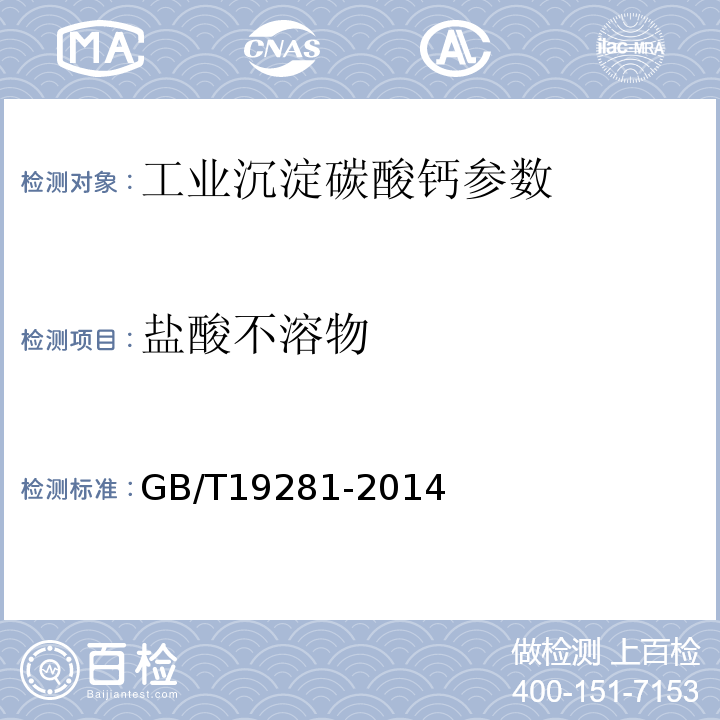 盐酸不溶物 碳酸钙分析方法 GB/T19281-2014中3.15