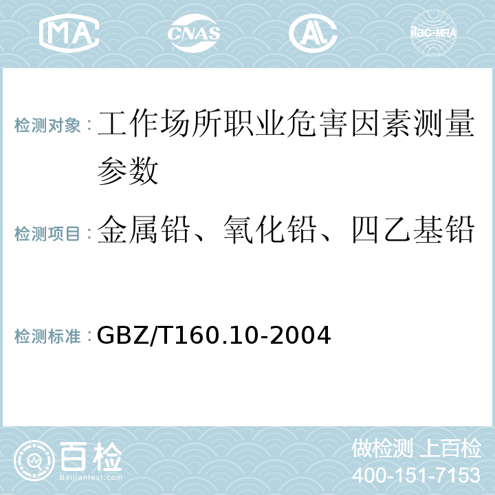 金属铅、氧化铅、四乙基铅 工作场所空气有毒物质测定铅及其化合物GBZ/T160.10-2004