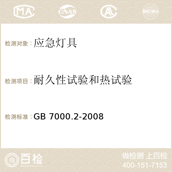 耐久性试验和热试验 灯具 第2-22部分：特殊要求 应急照明灯具GB 7000.2-2008