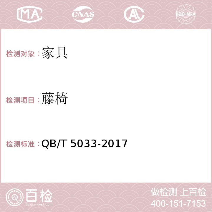 藤椅 藤椅 QB/T 5033-2017