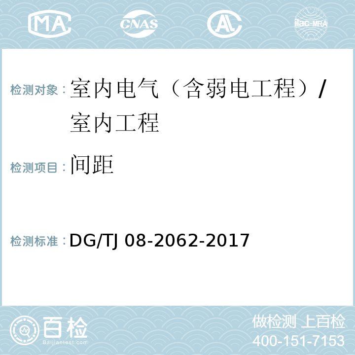 间距 住宅工程套内质量验收规范 /DG/TJ 08-2062-2017