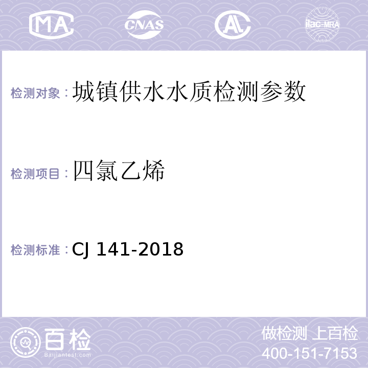 四氯乙烯 CJ 141-2018 城镇供水水质标准检验方法 （ ）6.9吹扫捕集/气相色谱-质谱法