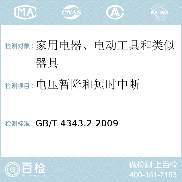 电压暂降和短时中断 家用电器、电动工具和类似器具的电磁兼容要求 第2部分：抗扰度GB/T 4343.2-2009