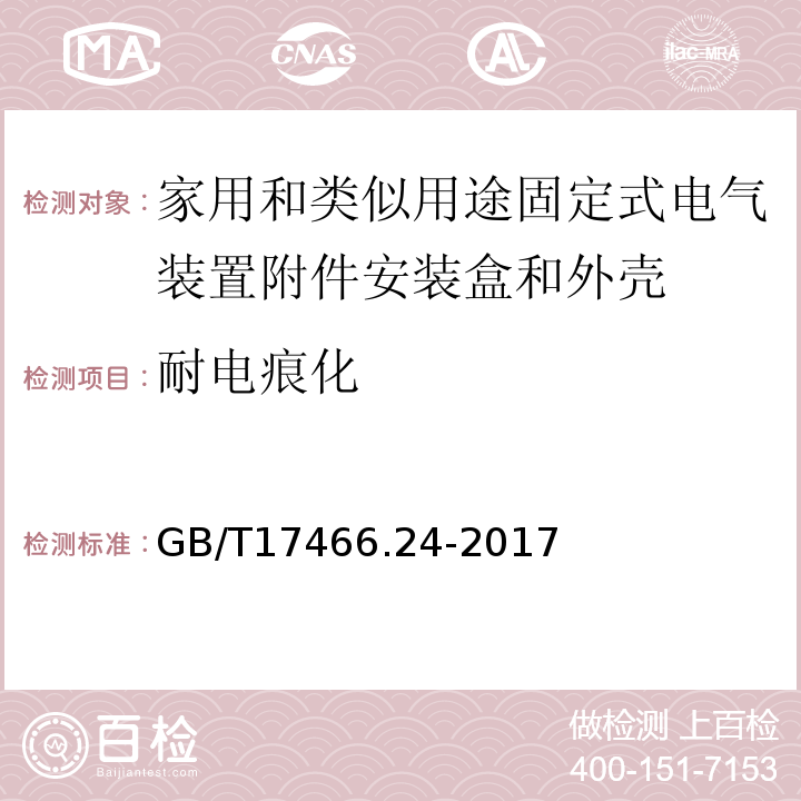 耐电痕化 家用和类似用途固定式电气装置附件安装盒和外壳第24部分：装有家用的保护装置和类似电源功耗的装置的外壳的特殊要求 GB/T17466.24-2017