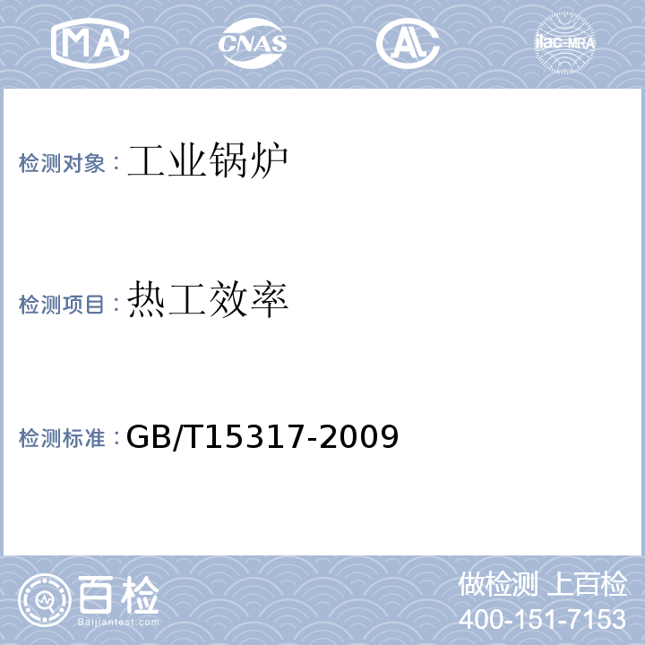 热工效率 燃煤工业锅炉节能监测方法 GB/T15317-2009