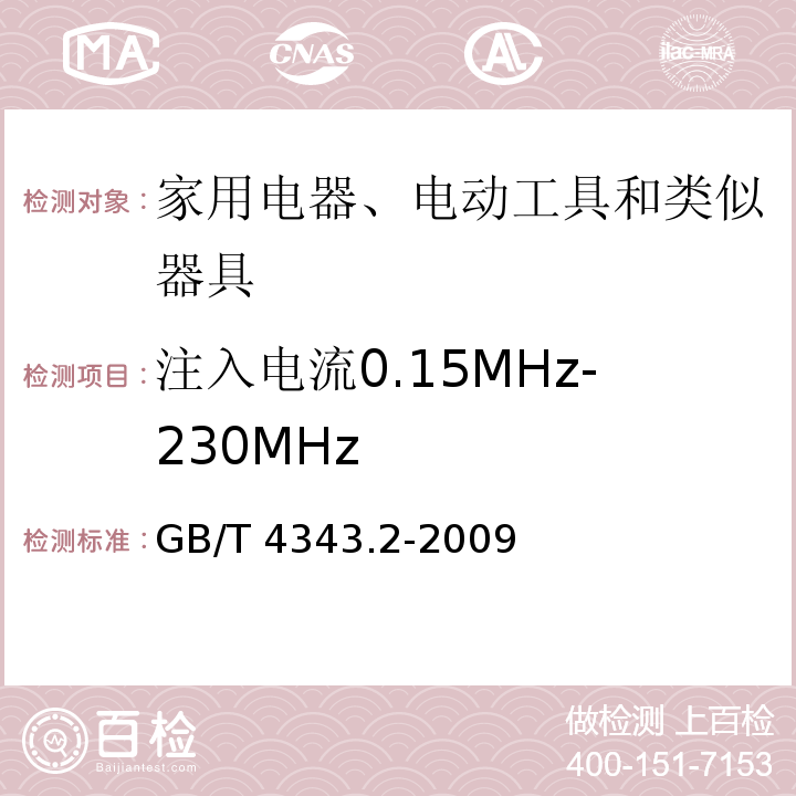 注入电流0.15MHz-230MHz 电磁兼容 家用电器、电动工具和类似器具的要求 第2部分：抗扰度 产品类标准GB/T 4343.2-2009