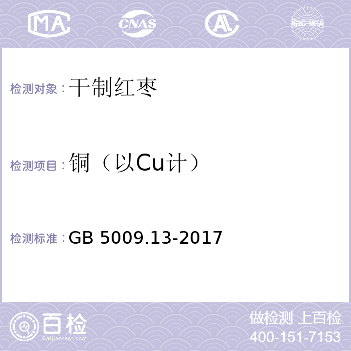 铜（以Cu计） 食品安全国家标准 食品中铜的测定 GB 5009.13-2017