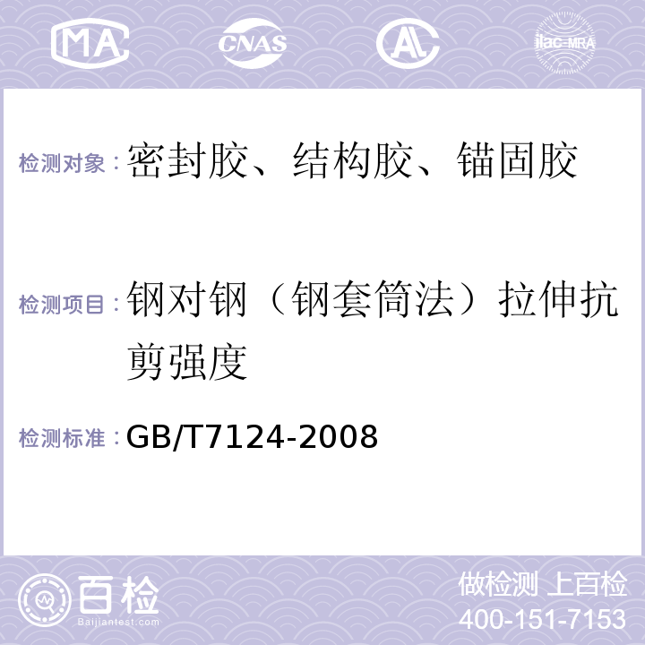 钢对钢（钢套筒法）拉伸抗剪强度 GB/T 7124-2008 胶粘剂 拉伸剪切强度的测定(刚性材料对刚性材料)