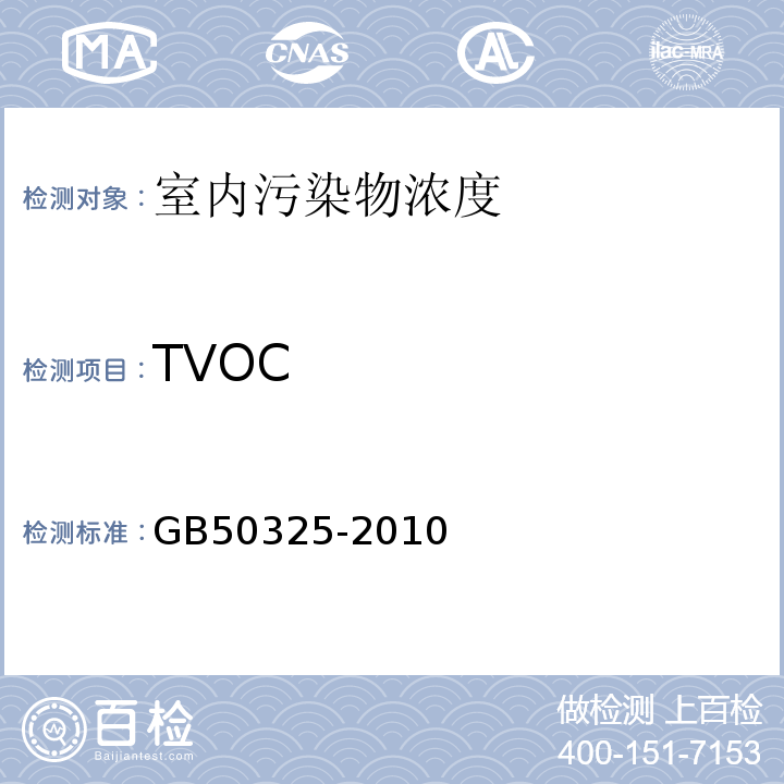 TVOC 民用建筑工程室内环境污染控制规范 GB50325-2010（2013版）
