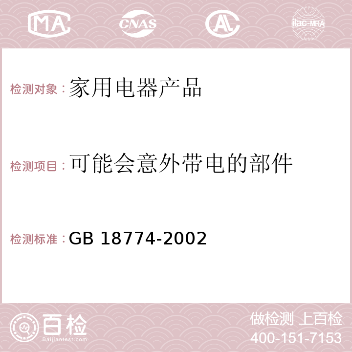 可能会意外带电的部件 双端荧光灯 安全要求GB 18774-2002　2.6