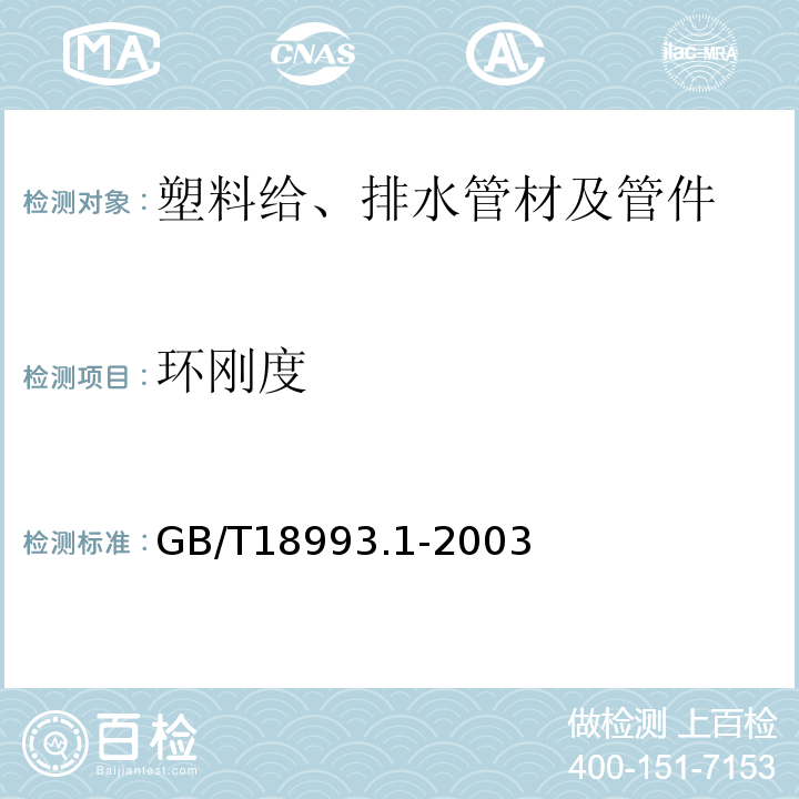 环刚度 GB/T 18993.1-2003 冷热水用氯化聚氯乙烯(PVC-C)管道系统 第1部分:总则