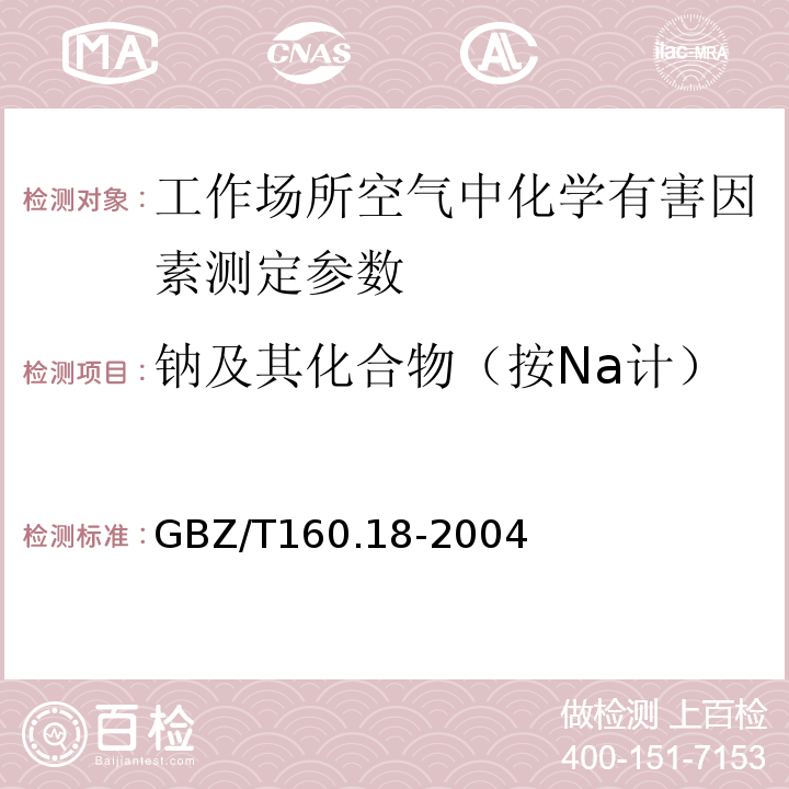 钠及其化合物（按Na计） 工作场所空气有毒物质测定 钠及其化合物 GBZ/T160.18-2004