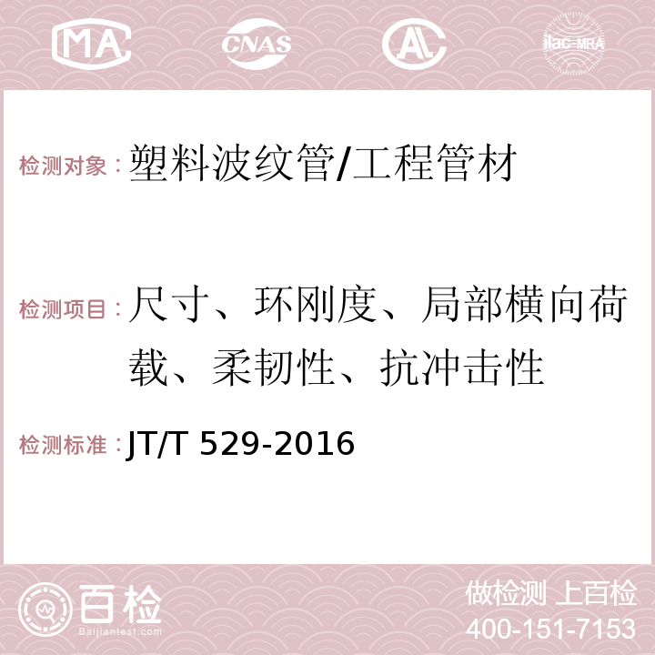 尺寸、环刚度、局部横向荷载、柔韧性、抗冲击性 预应力混凝土桥梁用塑料波纹管 /JT/T 529-2016