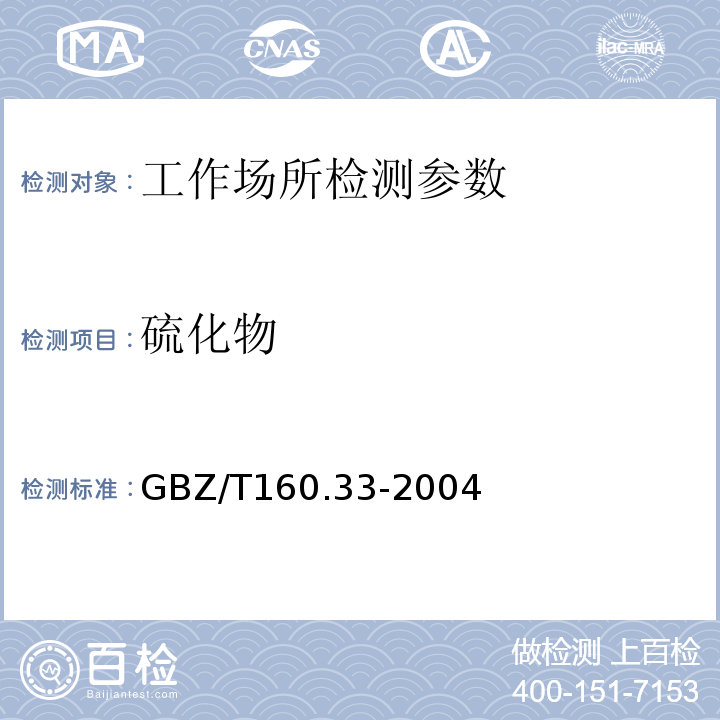 硫化物 工作场所空气有毒物质测定　硫化物 （GBZ/T160.33-2004）