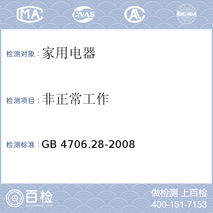 非正常工作 家用和类似用途电器的安全 吸油烟机的特殊要求 GB 4706.28-2008 （19）