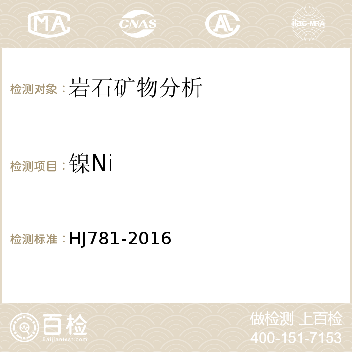 镍Ni HJ781-2016 固体废物22种金属元素的测定电感耦合等离子体发射光谱法