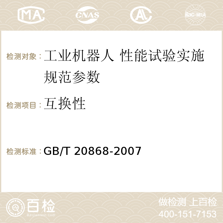 互换性 工业机器人 性能试验实施规范 GB/T 20868-2007