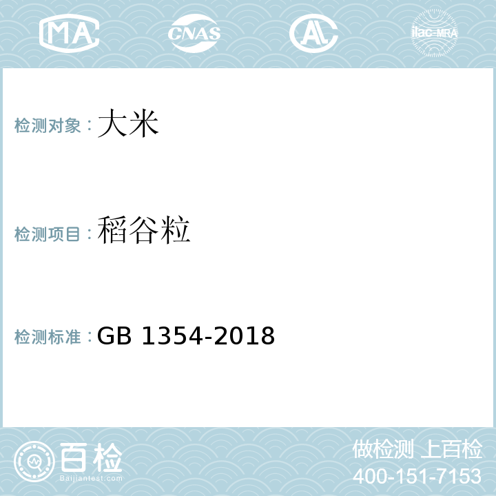 稻谷粒 大米 GB 1354-2018