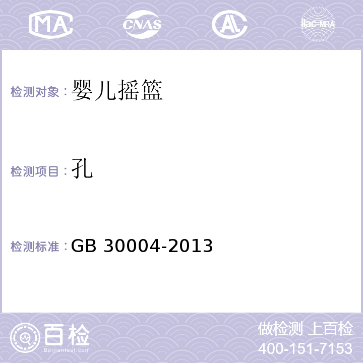 孔 嬰兒搖籃的安全要求GB 30004-2013