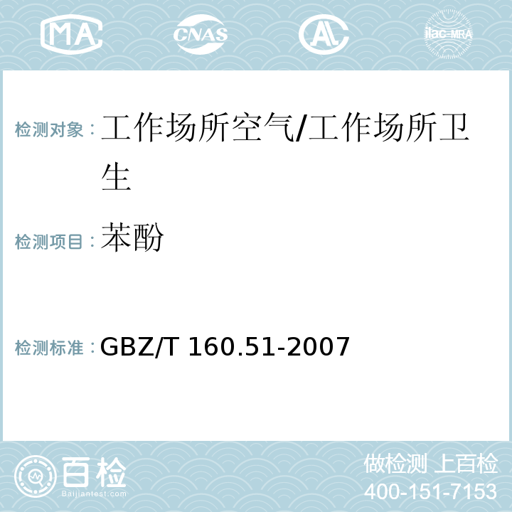 苯酚 工作场所空气有毒物质测定酚类化合物/GBZ/T 160.51-2007