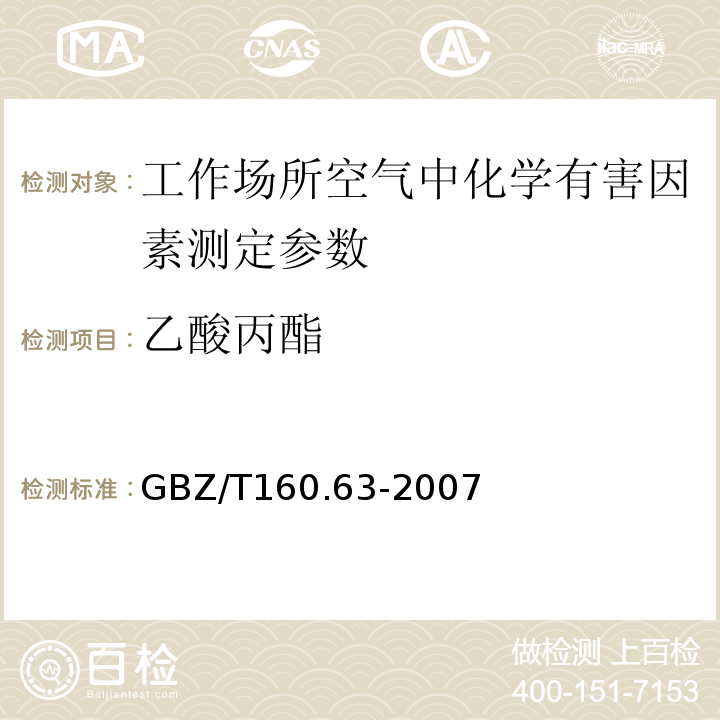 乙酸丙酯 工作场所空气有毒物质测定第 63 部分：饱和脂肪族酯类化合物 GBZ/T160.63-2007