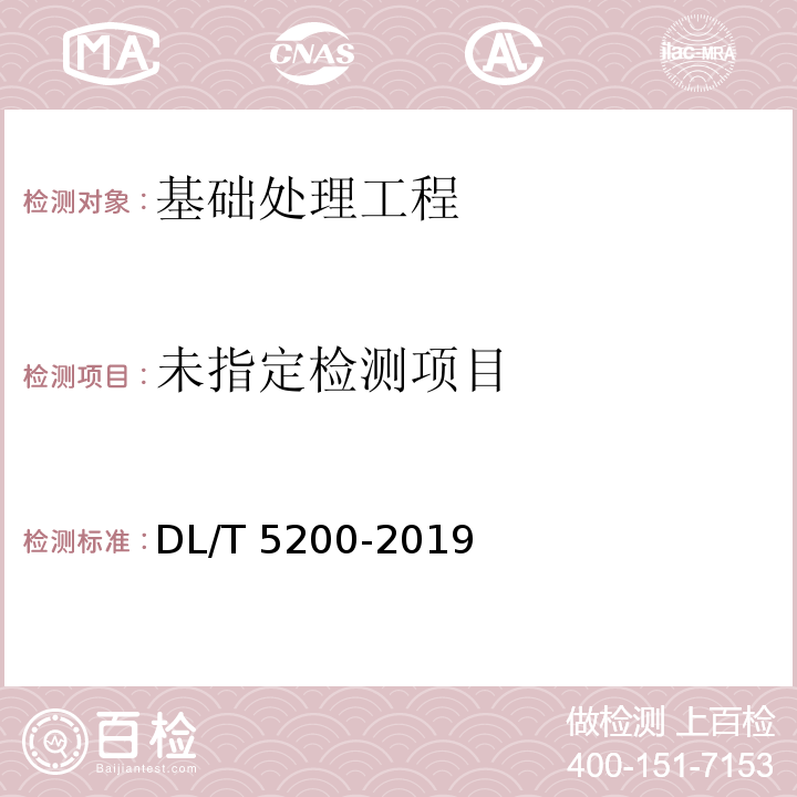  DL/T 5200-2019 水电水利工程高压喷射灌浆技术规范(附条文说明)