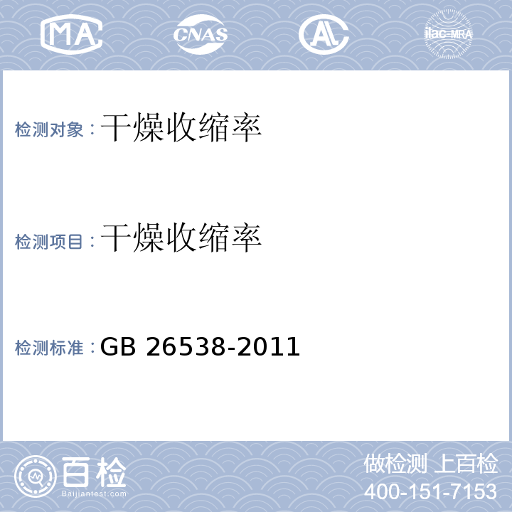 干燥收缩率 GB/T 26538-2011 【强改推】烧结保温砖和保温砌块