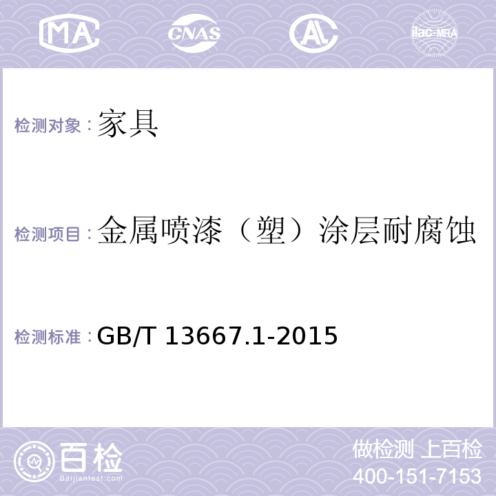 金属喷漆（塑）涂层耐腐蚀 钢制书架 第1部分：单、复柱书架 GB/T 13667.1-2015 （6.3.1.5）